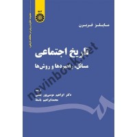 تاریخ اجتماعی (مسائل، راهبردها و روش ها) مایلز فربرن با ترجمه ی ابراهیم موسی پور بشلی (1890) انتشارات سمت